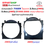 บังลมหม้อน้ำ TOYOTA TIGER(ไทเกอร์) โฉมแรก 2.5cc.(2WD)/3.0cc.(4WD) ปี1998-2000 -กรุณาเลือกรุ่น-