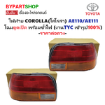 ไฟท้าย TOYOTA COROLLA(โคโรล่า) AE110/AE111 โฉมตูดเป็ด พร้อมขั้วไฟ ปี1995-1999 (งานแท้ TYC) -ราคาต่อดวง-