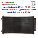 แผงแอร์/รังผึ้งแอร์ HONDA CRV(ซีอาร์วี) G3 พร้อมไดเออร์ ปี2007-2012 (งานO.E.M ประกัน 1ปี) (MP3645)