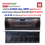ฝาท้าย ISUZU D-MAX ALL NEW(ดีแม็ก ออนิว) แบบเปิดกลาง เหล็กดำ(หนาเทียบแท้ ไม่ทำสี) ปี2012-2015