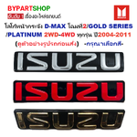 โลโก้หน้ากระจัง ISUZU D-MAX(ดีแม็ก)โฉมที่2/GOLD SERIES/PLATINUM 2WD-4WD ปี2004-2011 (รหัส:DMAX'05) -กรุณาเลือกสี-