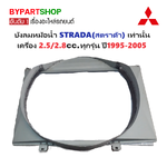 บังลมหม้อน้ำ MITSUBISHI STRADA(สตราด้า) เท่านั้น ครื่อง 2.5/2.8cc ทุกรุ่น ปี1995-2005