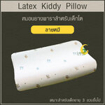 Latex Kiddy Pillow หมอนยางพาราสำหรับเด็ก 3 ขวบขึ้นไป (ลายหมี)