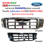 หน้ากระจัง FORD RANGER(ฟอร์ด เรนเจอร์) โฉมที่2 ชุบโครเมียม ไม่มีโลโก้ ปี2003-2005 (รหัส:RANGER'02ชุบ)