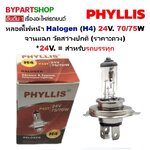 หลอดไฟหน้า Halogen (H4) 24V. 70/75W จานแฉก วัตสว่างปกติ (ราคา:ดวง) *24V. = สำหรับรถบรรทุก
