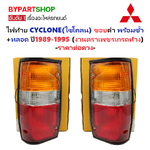 ไฟท้าย MITSUBISHI CYCLONE(ไซโคลน) ขอบดำ พร้อมขั้ว+หลอด ปี1987-1995 (งานตราเพชรเกรดห้าง) -ราคาต่อดวง-