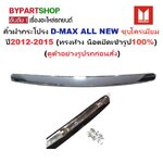คิ้วฝากระโปรง ISUZU D-MAX ALL NEW(ออนิว) ชุบโครเมียม ปี2012-2015 (ทรงห้างแบบน็อตยึดเข้ารูป100%)