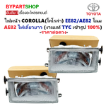 ไฟหน้า TOYOTA COROLLA(โคโรล่า) EE82/AE82 โฉม AE82 ไฟเลี้ยวยาว (งานแท้ TYC) -ราคาต่อดวง-