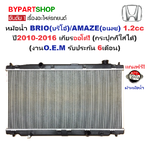 หม้อน้ำ HONDA BRIO(บริโอ้)/AMAZE(อเมซ) เครื่อง 1.2cc ออยเกียรแยก ปี2010-2016 เกียรออโต้ (กระปุกใส่ได้) (O.E.M ประกัน 6เดือน)