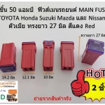 2 ชิ้น 50 แอมป์ ฟิวส์เมนรถยนต์ MAIN FUSE TOYOTA Honda Suzuki Mazda และ Nissan ตัวเมีย ทรงยาว 27 มิล สีแดง Red