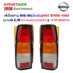 ไฟท้าย NISSAN BIG-M(บิ๊กเอ็ม)993 ปี1996-1998 (งานตราเพชรเกรดห้าง) -ราคาต่อดวง-
