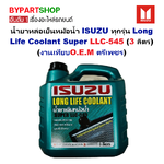 น้ำยาหล่อเย็นหม้อน้ำ ISUZU ทุกรุ่น Long Life Coolant Super LLC-545 (3 ลิตร) (งานเทียบO.E.M ตรีเพชร)