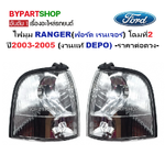 ไฟมุม FORD RANGER(ฟอร์ด เรนเจอร์) โฉมที่2 ปี2003-2005 (งานแท้ DEPO) -ราคาต่อดวง-