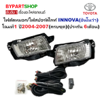 ไฟตัดหมอก/ไฟสปอร์ตไลท์ TOYOTA INNOVA(อินโนว่า) โฉมที่1 ปี2004-2007 (ครบชุด) (รับประกัน 6เดือน) (TY063)