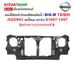 แผงไฟหน้า/แผงยึดหม้อน้ำ NISSAN BIG-M(บิ๊กเอ็ม) TD/BDI/925/993 ทุกโฉม ทุกรุ่น ปี1987-1997 (ครบชุด)