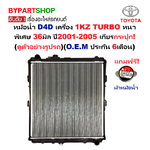หม้อน้ำ TOYOTA D4D(ดีโฟร์ดี) เครื่อง 1KZ TURBO หนาพิเศษ 36มิล ปี2001-2005 เกียรกระปุก (O.E.M รับประกัน 6เดือน)