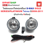 ไฟตัดหมอก/ไฟสปอร์ตไลท์ ISUZU D-MAX(ดีแม็ก)/GOLD SERIES(โกลด์ซีรี่ย์)/PLATINIUM(แพลตตินั่ม) ปี2007-2011(ครบชุด) (ประกัน 6เดือน) (IZ288X)