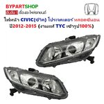 ไฟหน้า HONDA CIVIC(ซีวิค) FB โปรเจคเตอร์ หลอดซีนอน ปี2012-2015 (งานแท้ TYC) -ราคาต่อดวง-