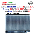 หม้อน้ำ NISSAN URVAN E26(NV350) เครื่อง 2.5-3.0cc ดีเซล หนาพิเศษ 36มิล ปี2012-2017 เกียรกระปุก (NI30026)