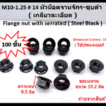 100 pcs M10 mm. Pitch 1.25 #14 Flange Nuts น๊อตหัวจาน น็อตติดแหวน Steel Black ชุบดำ * เกลียวละเอียด *