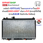 หม้อน้ำ HONDA CITY(ซิตี้) GD8 โฉมแมลงสาบ-โฉมZX ปี2003-2007 เกียรออโต้ (กระปุกใส่ได้) (O.E.M ประกัน 6เดือน)