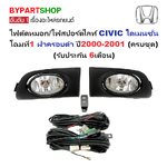 ไฟตัดหมอก/ไฟสปอร์ตไลท์ HONDA CIVIC(ซีวิค) ไดเมนชั่น โฉมที่1 ฝาครอบดำ ปี2000-2001(ครบชุด) (รับประกัน 6เดือน) (HD050)