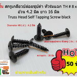 50 ชิ้น TH # 8 x 5/8" ( 4.2 x16 มิล ) สกรูเกลียวปล่อยชุปดำ หัวร่มแฉก Truss Head Self Tapping Screw black