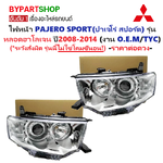 ไฟหน้า MITSUBISHI PAJERO SPORT(ปาเจโร่ สปอร์ต) GLS รุ่นหลอดฮาโลเจน เท่านั้น ปี2008-2014 -ราคาต่อดวง-