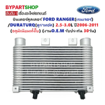 อินเตอร์คูลเลอร์ FORD RANGER(ฟอร์ด เรนเจอร์)/DURATURQ(ดูราทอ์ค) ทุกรุ่น ปี2006-2011 (O.E.M ประกัน 3เดือน)