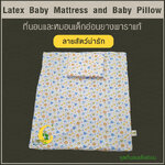 ที่นอนเด็กอ่อน+หมอนยางพาราแท้ *ผ่านมาตรฐาน (ลายสัตว์น่ารัก)
