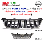หน้ากระจัง NISSAN SUNNY NEO(ซันนี่ นีโอ) รุ่นที่1 คาดโครเมียม ปี2001-2003 (รหัส:NEO'01)