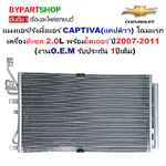 แผงแอร์/รังผึ้งแอร์ CHEVROLET CAPTIVA(แคปติวา) โฉมแรก เครื่องดีเซล พร้อมไดเออร์ ปี2007-2011 (งานO.E.M ประกัน 1ปี) (PL3784)