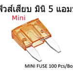 ฟิวส์เสียบ มินิ 5 แอมป์ MINI FUSE 100 Pcs/Box