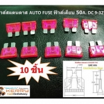 ฟิวส์สแตนดาส ฟิวส์เสียบ 50 แอมป์ สีเขียวชมภู Standard Type DC 9-32V. 10 ตัว/แพ็ค