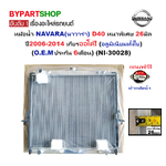 หม้อน้ำ NISSAN NAVARA(นาวาร่า) D40 หนาพิเศษ 26มิล ปี2007-2014 เกียรออโต้ (อลูมิเนียมทั้งใบ) ประกัน 6เดือน (NI30028/26PP)