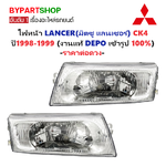 ไฟหน้า MITSUBISHI LANCER(แลนเซอร์) CK4 ปี1998-1999 (งานแท้ DEPO) -ราคาต่อดวง-