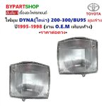 ไฟมุม TOYOTA DYNA(ไดน่า) 200-300/BU95 มุมดวงล่าง ปี1995-1998 (งาน O.E.M เทียบห้าง) -ราคาต่อดวง-