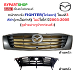 หน้ากระจัง MAZDA FIGHTER(ไฟเตอร์) โฉมที่3 สีดำ(งานไม่ทำสี) ไม่มีโลโก้ ปี2003-2005 (รหัส:FIGHTER'02 ดำ)
