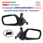 กระจกมองข้าง TOYOTA COROLLA(โคโรล่า) EE90/AE90/AE92 โฉมโดเรม่อน รุ่นปรับมือ สีดำ(งานไม่ทำสี) -ราคาต่อข้าง-