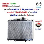 หม้อน้ำ MAZDA2(มาสด้า2) Skyactive เครื่อง 1.3cc เบนซิน ปี2015-2022 เกียรออโต้ (O.E.M ประกัน 6เดือน)