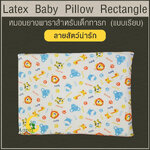Latex Baby Pillow หมอนยางพาราทารกน้อย แบบเรียบ (ลายสัตว์น่ารัก)