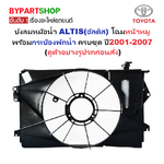 บังลมหม้อน้ำ TOYOTA ALTIS(อัลติส) Gen.1 โฉมหน้าหมู พร้อมกระป๋องพักน้ำ ปี2001-2007 (ดูตัวอย่างรูปรถ)