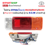 ไฟท้าย TOYOTA DYNA(ไดน่า) BU20/BU61/BU95 (ซ้าย-ขวาเหมือนกัน, ราคาต่อดวง) (งาน O.E.M เกรดห้าง)