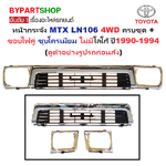 หน้ากระจัง TOYOTA MTX(ไมร์ตี้เอ็กซ์) LN106 4WD ชุบโครเมียม+ขอบไฟคู่ ไม่มีโลโก้ ปี1990-1994 (รหัส:MTX-4WD-ชุบ+ขอบคู่)