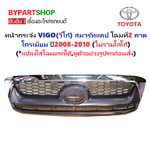 หน้ากระจัง TOYOTA VIGO(วีโก้) สมาร์ทแคป โฉมที่2 คาดโครเมียม ไม่มีโลโก้ ปี2008-2010 (รหัส:VIGO'08-ชุบ)