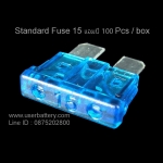 Standard Fuse 15 แอมป์ สีฟ้า 100 PCS.ต่อกล่อง