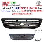 หน้ากระจัง TOYOTA HIACE(ไฮแอซ) YH-LH172/173/174(จอเพชร รุ่นLH184) สีดำ(เทา) ไม่มีโลโก้ ปี2000-2004 (รหัส:LH172ดำ)