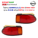 ไฟท้าย NISSAN SUNNY(ซันนี่) B14 ปี1994-1997 (งาน O.E.M เทียบห้าง) -ราคาต่อดวง-