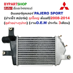 อินเตอร์คูลเลอร์ MITSUBISHI PAJERO SPORT(ปาเจโร่ สปอร์ต) ลูกใหญ่ ปี2008-2014 (O.E.M ประกัน 3เดือน) (รหัส : TRN07)