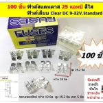 Standard Fuse 25 แอมป์ สีใส 100 PCS/BOX